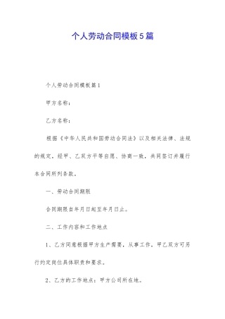 个人劳动合同模板5篇