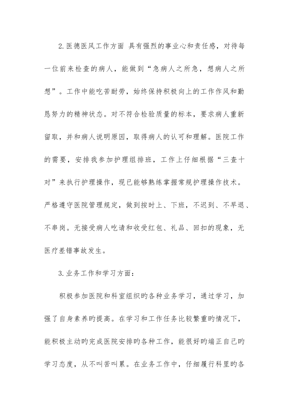 个人医德医风小结2篇_第2页