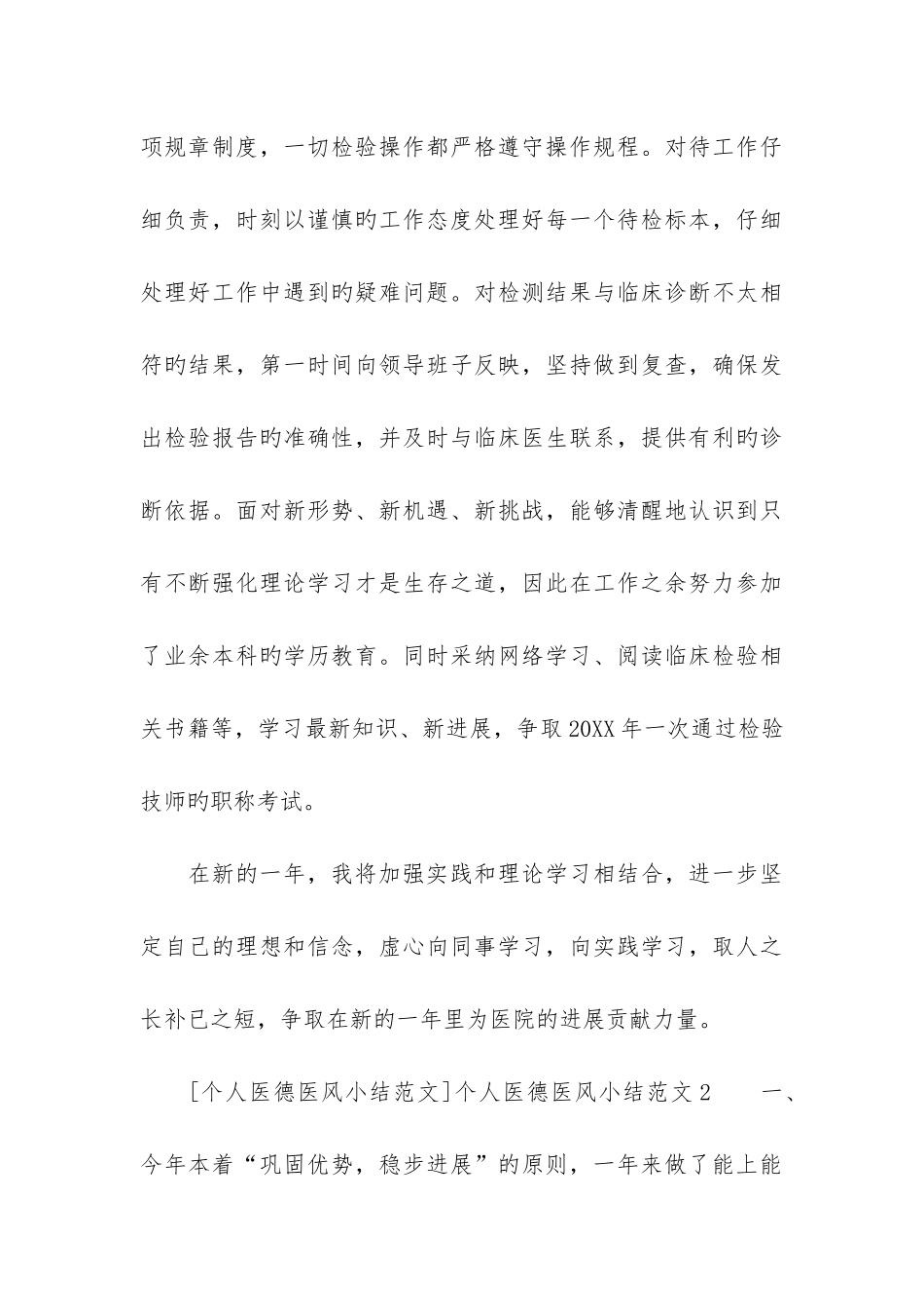 个人医德医风小结2篇_第3页
