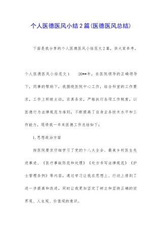 个人医德医风小结2篇