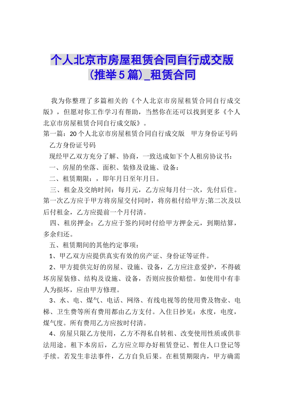 个人北京市房屋租赁合同自行成交版-租赁合同-_第1页