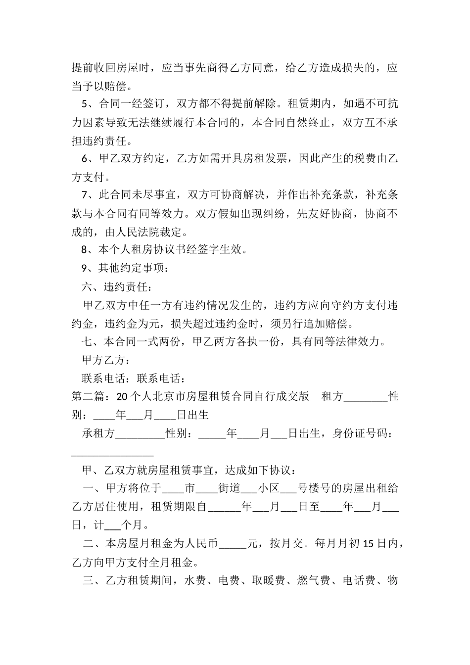个人北京市房屋租赁合同自行成交版-租赁合同-_第2页