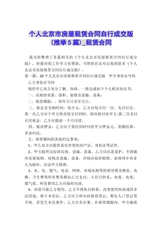 个人北京市房屋租赁合同自行成交版-租赁合同-
