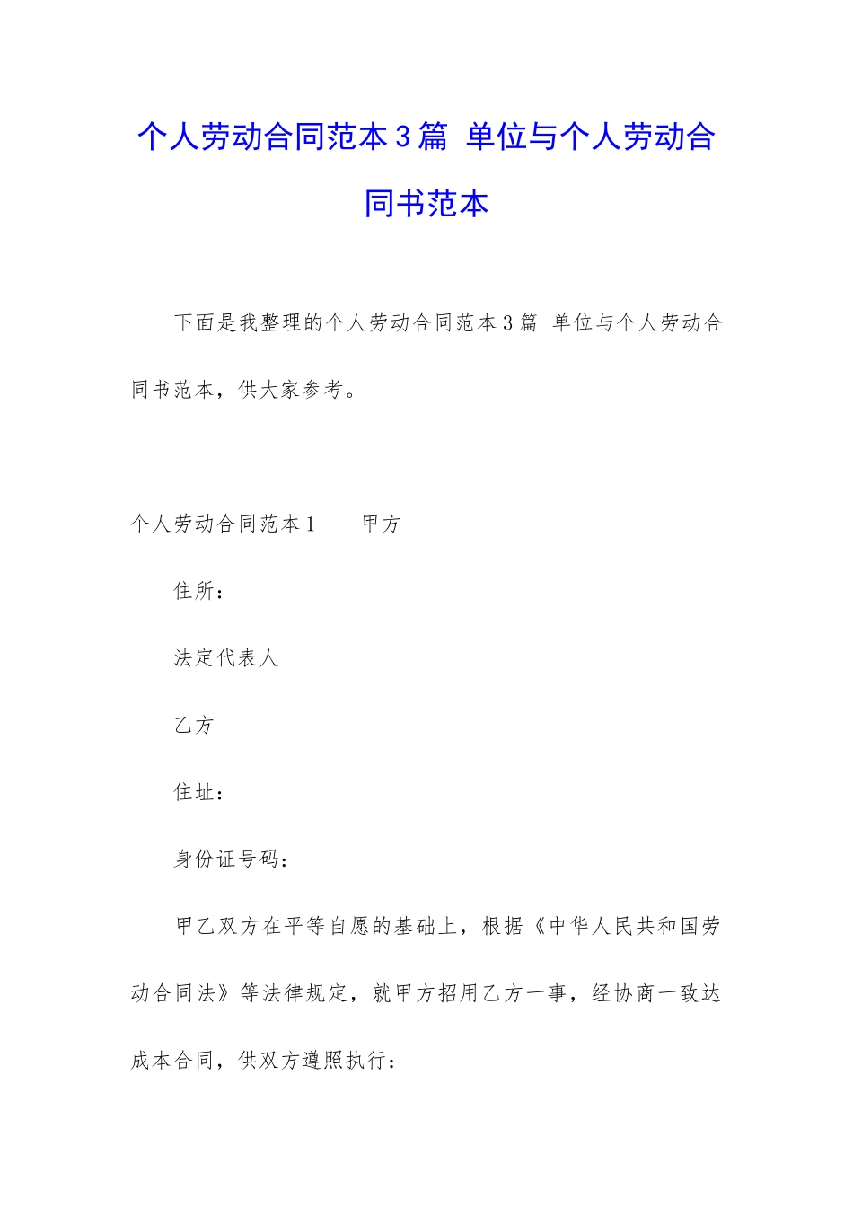 个人劳动合同范本3篇-单位与个人劳动合同书范本_第1页