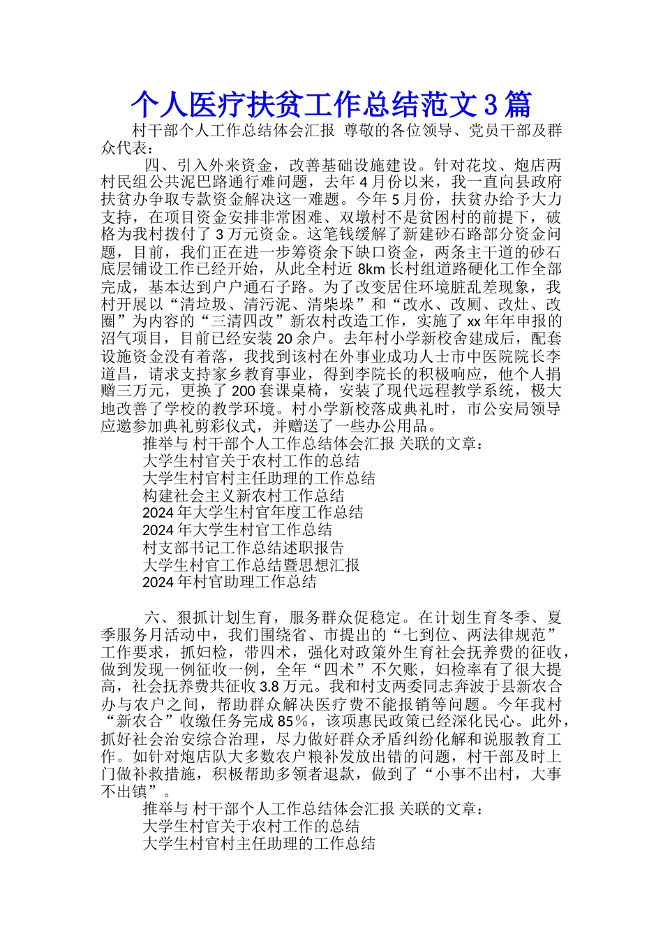 个人医疗扶贫工作总结范文3篇_第1页