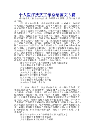 个人医疗扶贫工作总结范文3篇