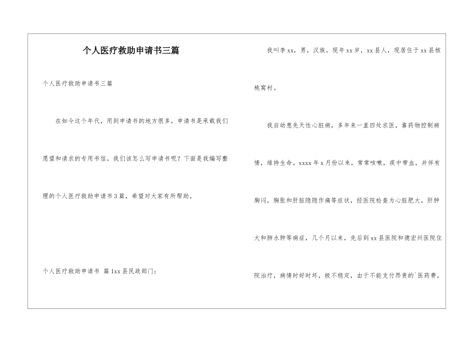 个人医疗救助申请书三篇_第1页