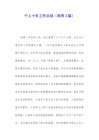 个人十年工作总结