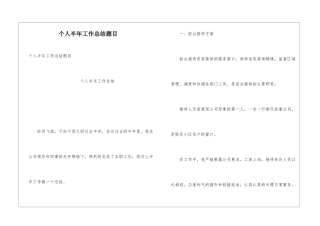 个人半年工作总结题目