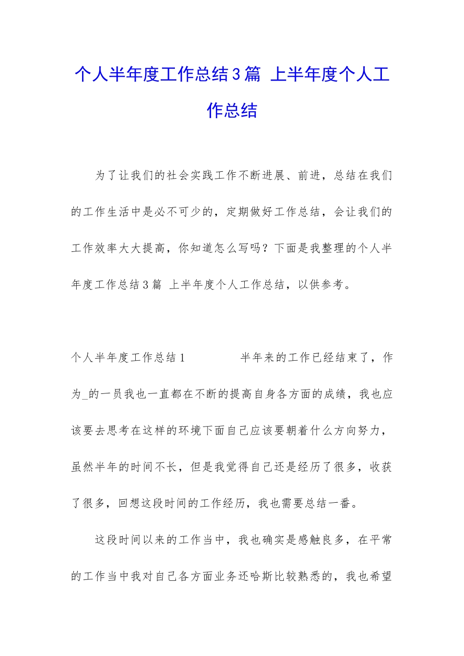 个人半年度工作总结3篇-上半年度个人工作总结_第1页