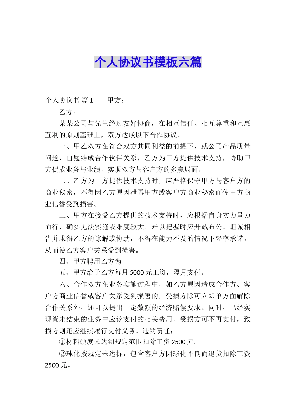个人协议书模板六篇_第1页