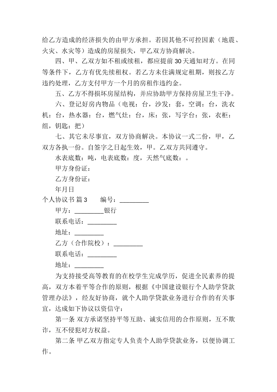 个人协议书模板六篇_第3页