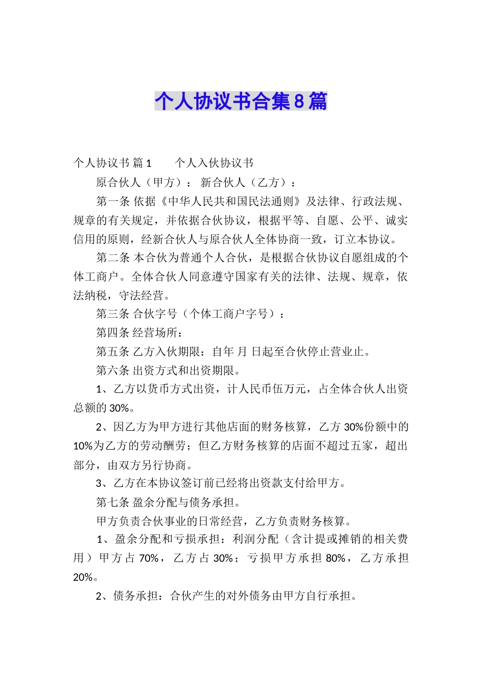 个人协议书合集8篇_第1页