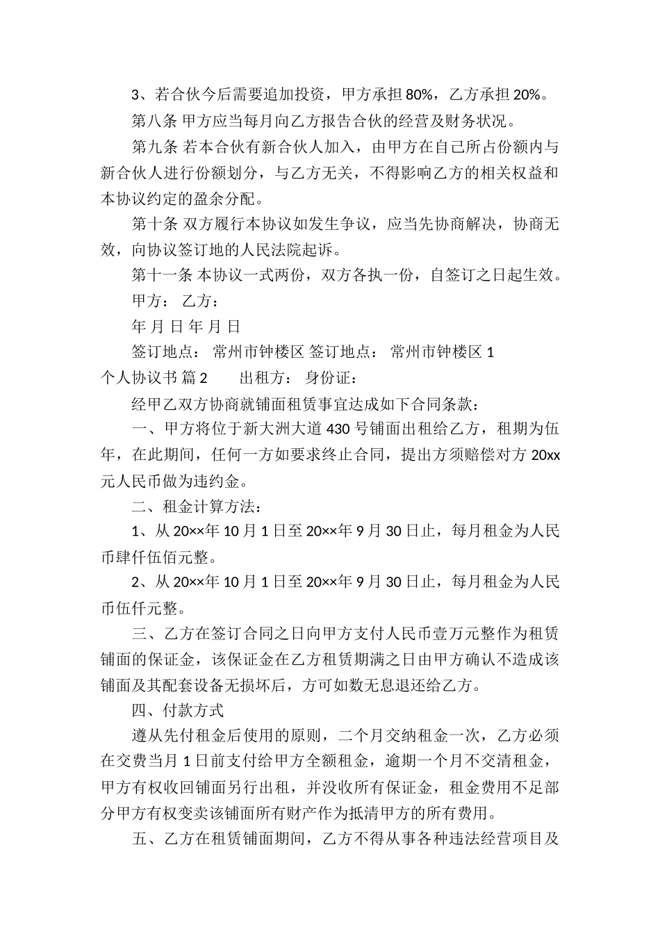 个人协议书合集8篇_第2页