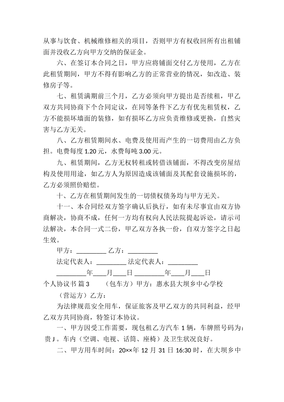 个人协议书合集8篇_第3页