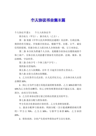 个人协议书合集8篇