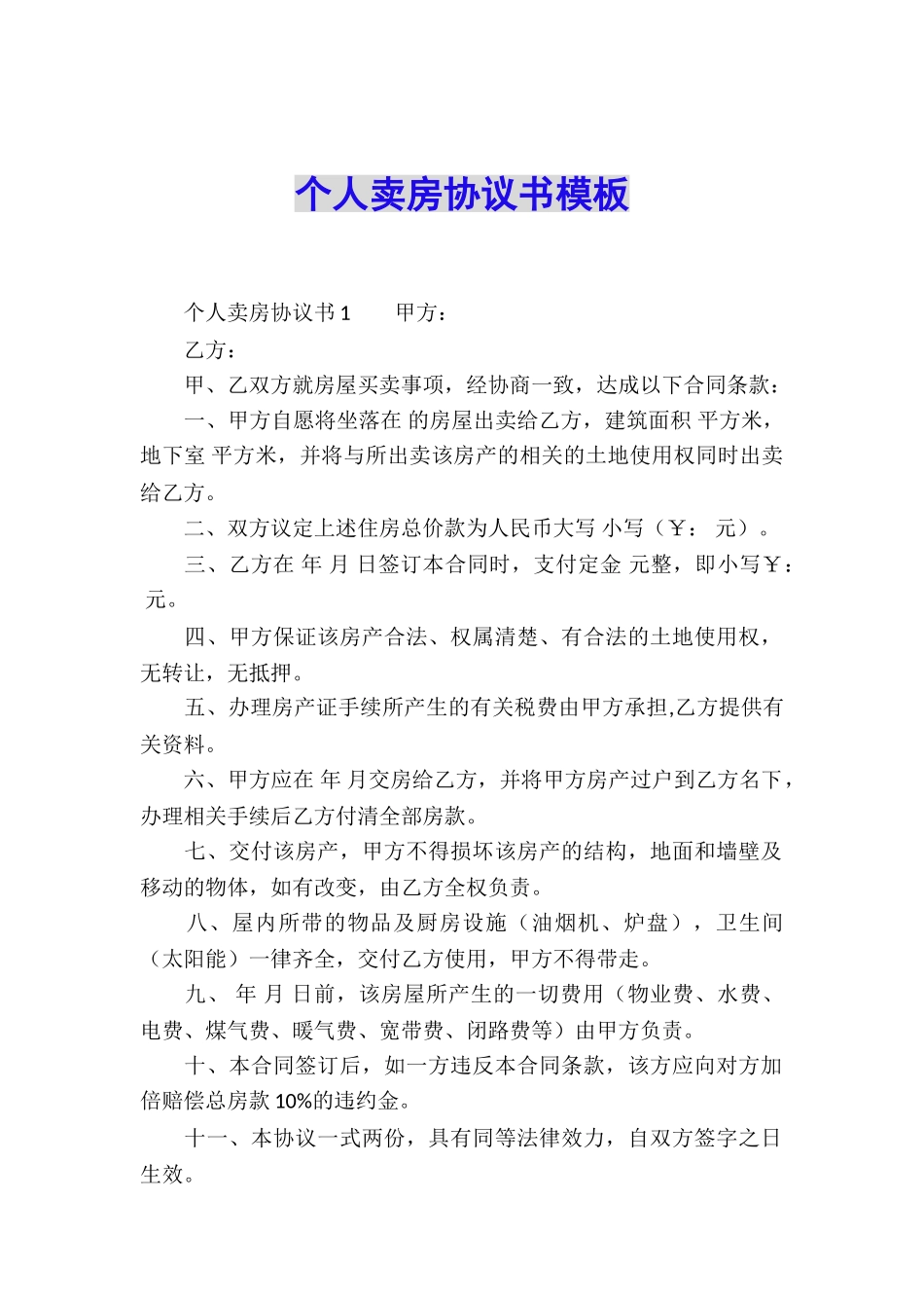 个人卖房协议书模板_第1页