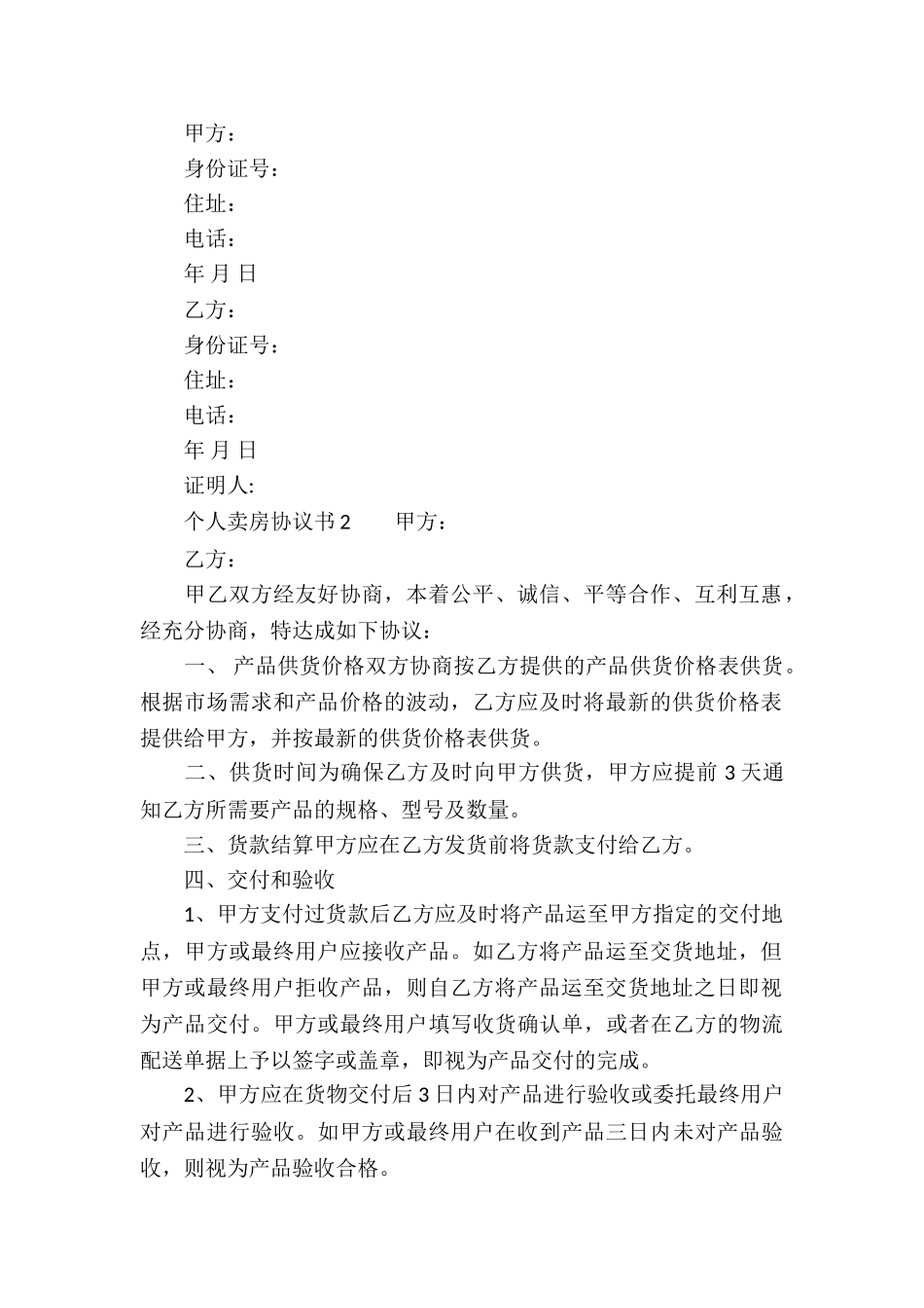 个人卖房协议书模板_第2页