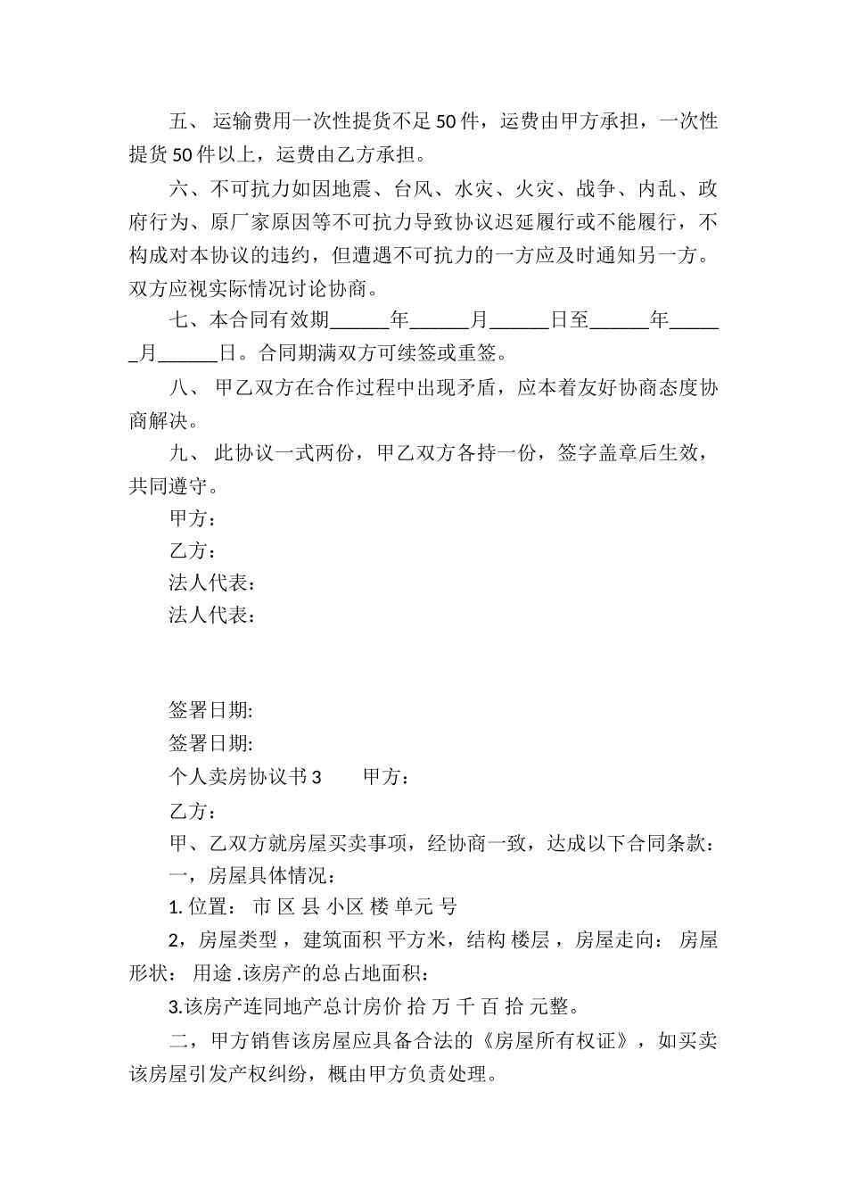 个人卖房协议书模板_第3页