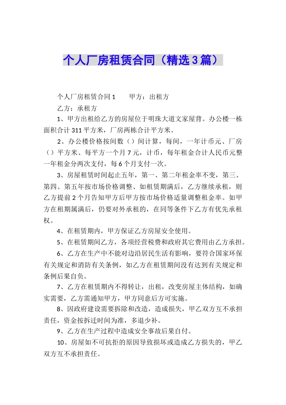 个人厂房租赁合同_第1页