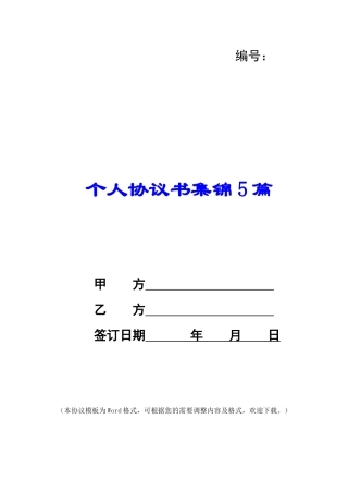 个人协议书集锦5篇