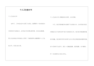 个人卫生检讨书
