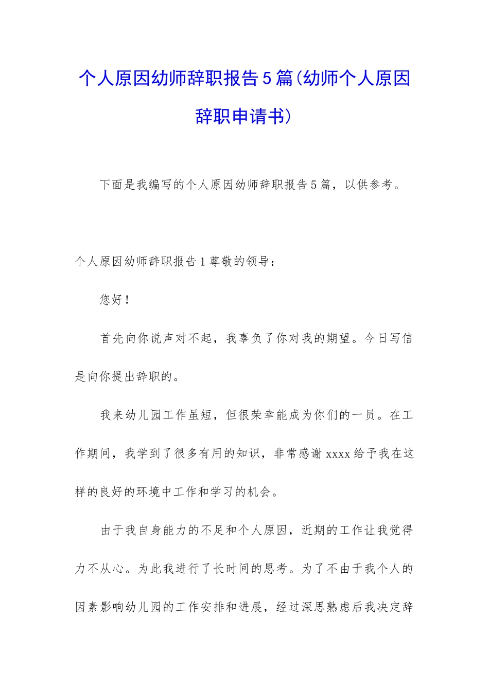 个人原因幼师辞职报告5篇_第1页