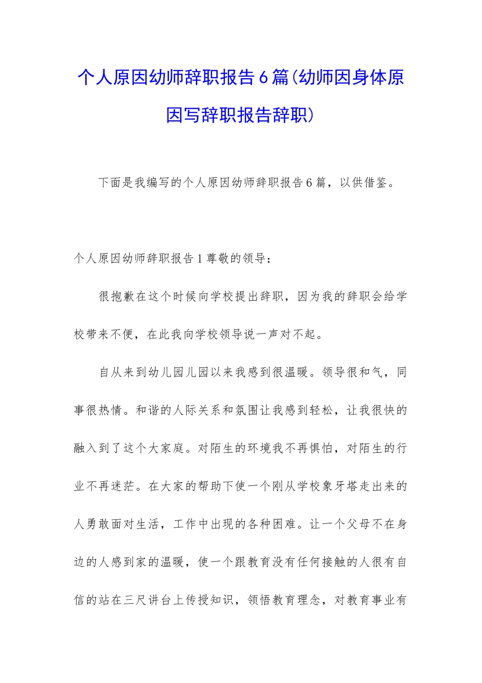 个人原因幼师辞职报告6篇_第1页