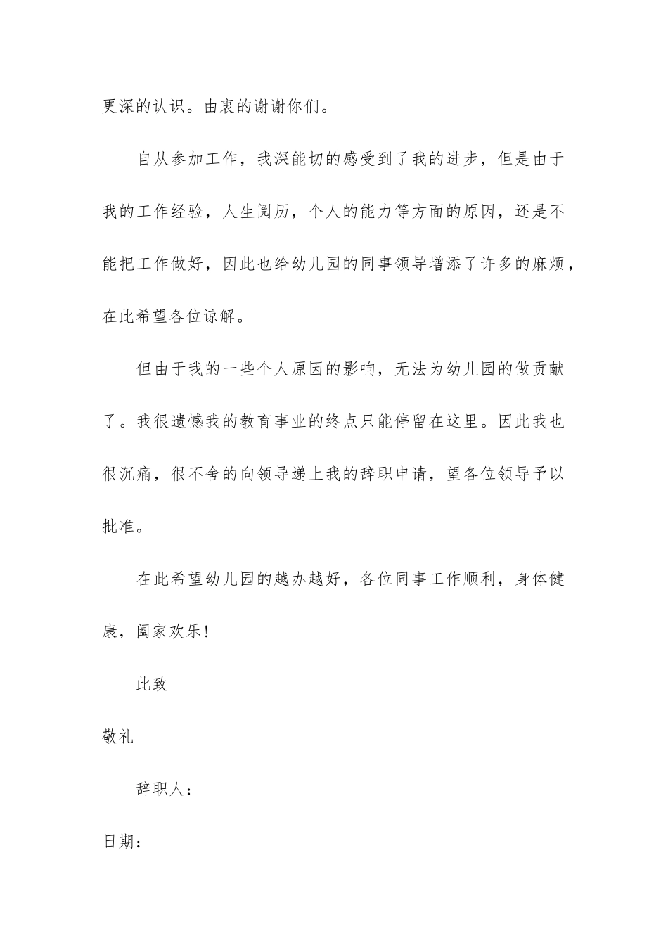个人原因幼师辞职报告6篇_第2页
