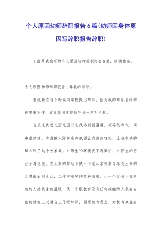 个人原因幼师辞职报告6篇