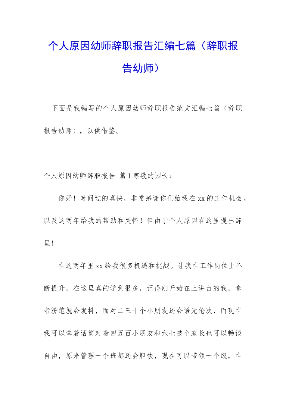 个人原因幼师辞职报告汇编七篇_第1页