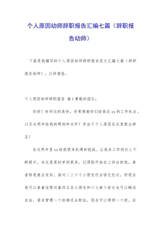 个人原因幼师辞职报告汇编七篇