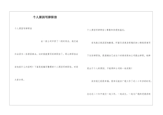 个人原因写辞职信