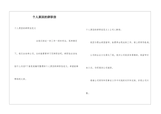 个人原因的辞职信