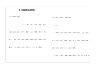 个人原因简单辞职信