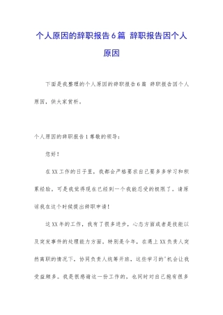 个人原因的辞职报告6篇-辞职报告因个人原因