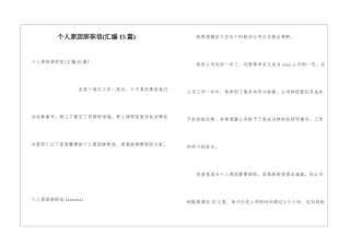 个人原因辞职信(汇编15篇)