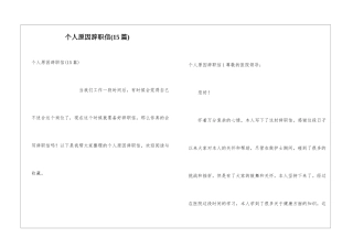 个人原因辞职信(15篇)