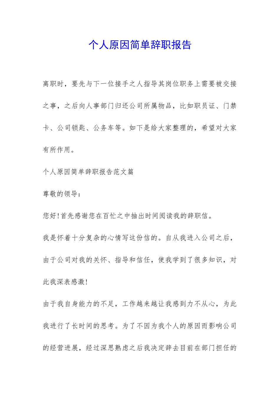 个人原因简单辞职报告-_第1页