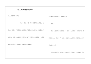 个人原因辞职信护士