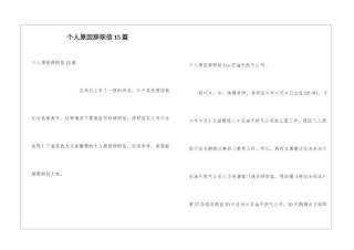 个人原因辞职信15篇