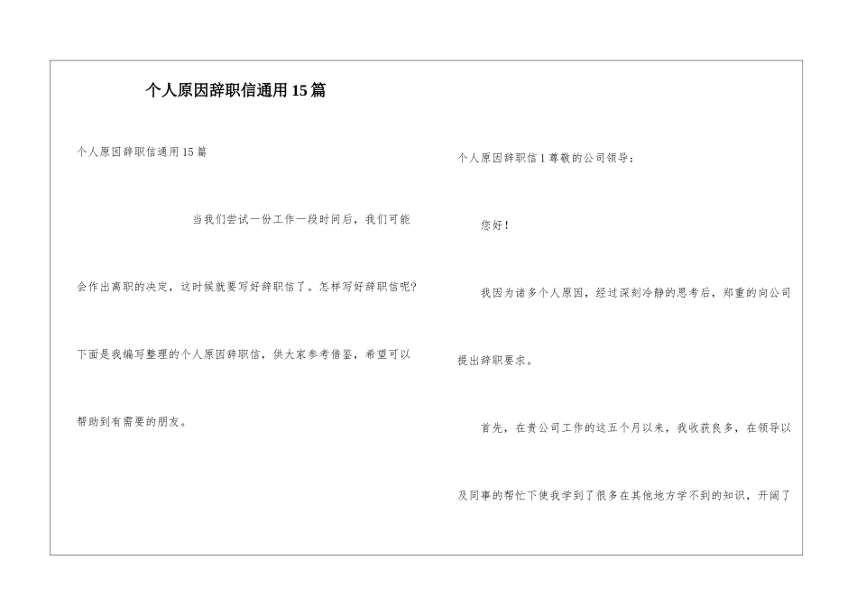 个人原因辞职信通用15篇_第1页