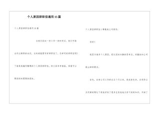 个人原因辞职信通用15篇