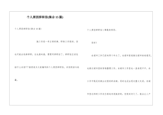 个人原因辞职信(集合15篇)