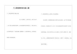 个人原因辞职信汇编15篇