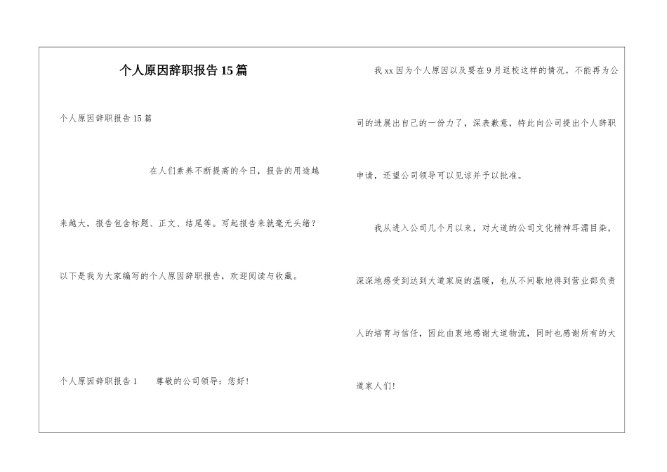 个人原因辞职报告15篇_第1页