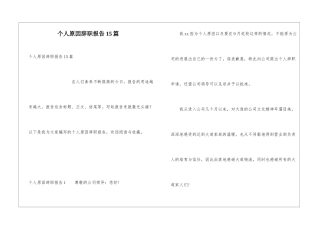 个人原因辞职报告15篇