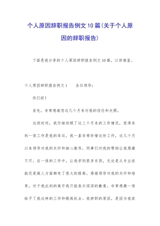 个人原因辞职报告例文10篇