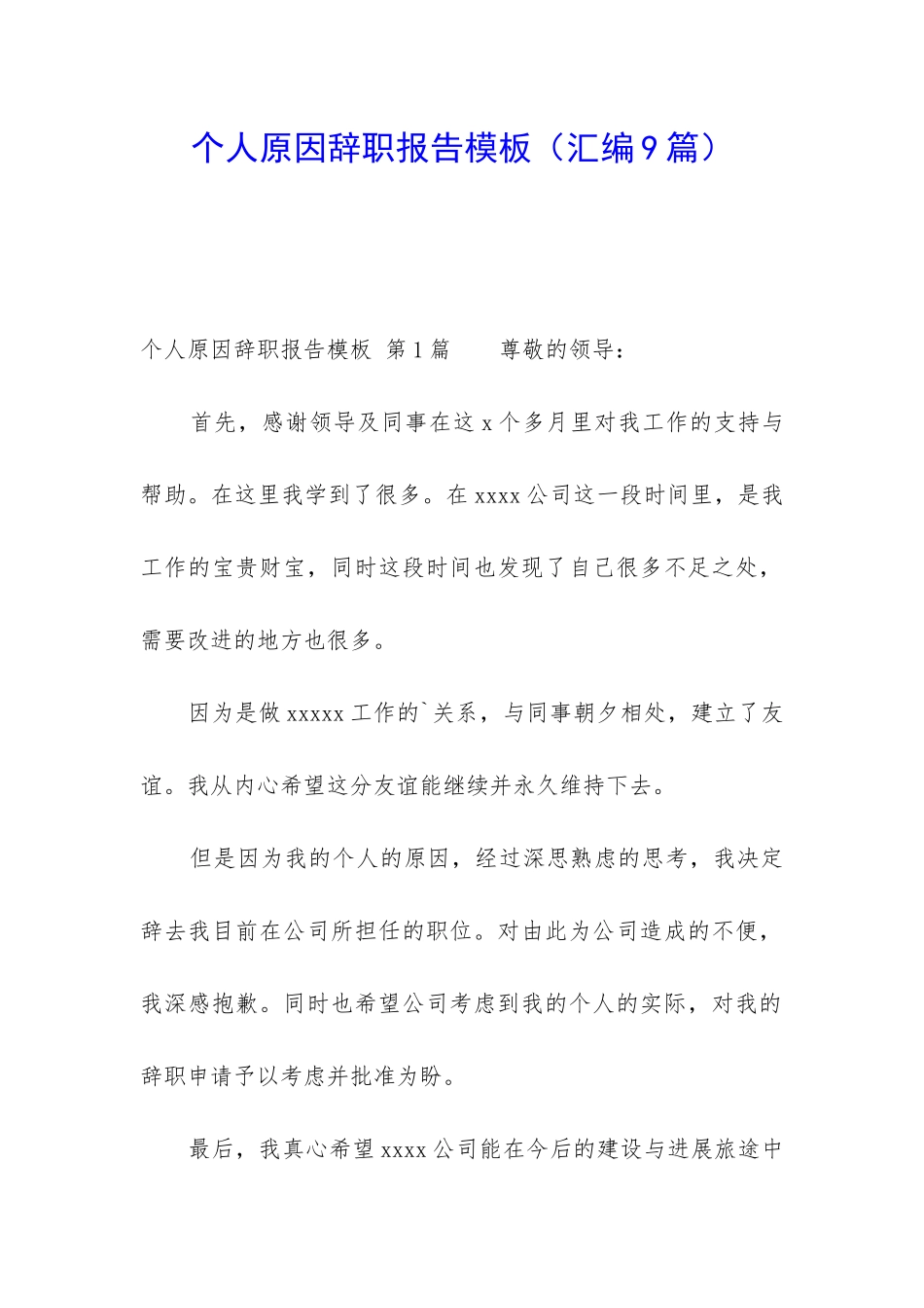 个人原因辞职报告模板_第1页