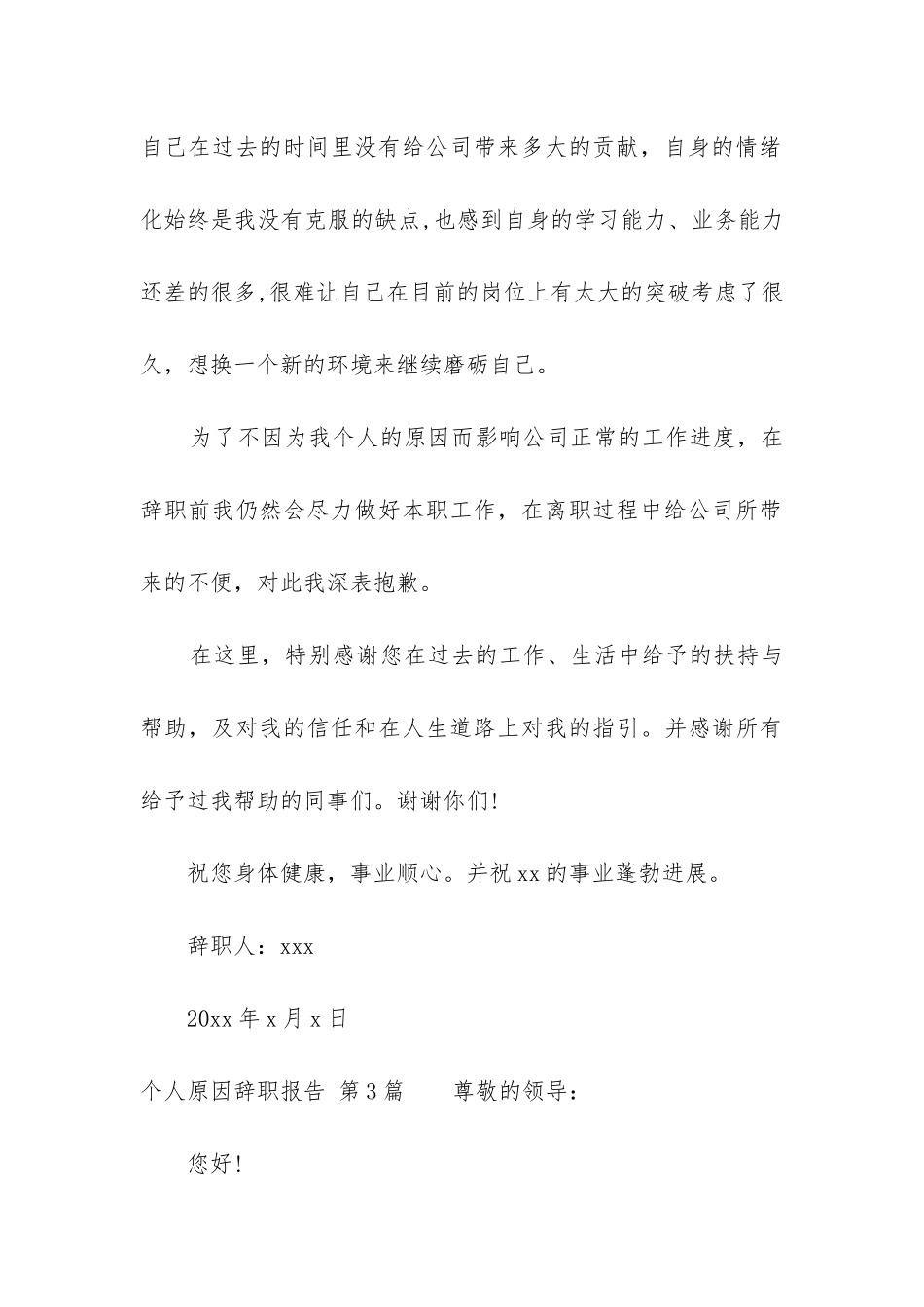 个人原因辞职报告(必备10篇)_第3页